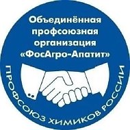 Профсоюзная организация «ФОСАГРО-АПАТИТ»