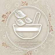 ЗОЖ - народная медицина, рецепты, травы