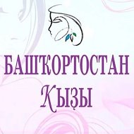 Башҡортостан ҡыҙы