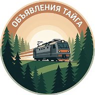 Объявления г. Тайга