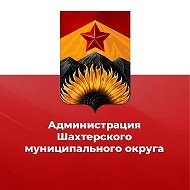 Администрация Шахтерского муниципального округа