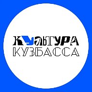 Культура Кузбасса