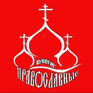 НЕСВЯТЫЕ ПРАВОСЛАВНЫЕ
