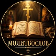 Молитвы: утренние, вечерние, Богородице, святым