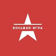 Большая Игра | История и Факты