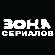 ZONA СЕРИАЛОВ