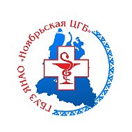 Ноябрьская ЦГБ