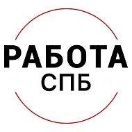 Работа СПБ