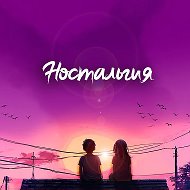 Ностальгия