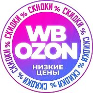 🏷️ НАХОДКИ WB/OZON - скидки купоны акции распродажа промокоды кэшбэк бесплатная доставка низкие цены AliExpress Wildberries Яндекс Маркет Магнит Пятерочка Лента Вб Озон Вайлдберис одежда выгодно