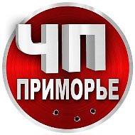 ЧП Владивосток | Приморский край
