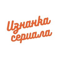 Изнанка сериала