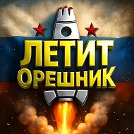 Летит, Орешник! Новости Сводки СВО