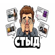 СТЫД