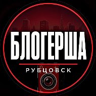 Блогерша Рубцовск