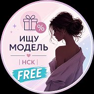 МАСТЕР ИЩУ МОДЕЛЬ | НСК