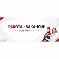 Работа Вакансии вся Россия