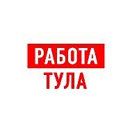 Работа в Туле