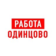 Работа в Одинцово