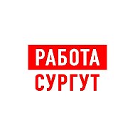 Работа в Сургуте