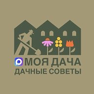 Моя дача | Дачные советы