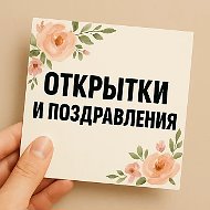ОТКРЫТКИ И ПОЗДРАВЛЕНИЯ