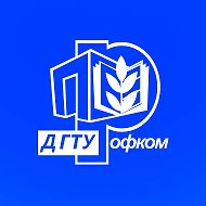 Профком обучающихся ДГТУ