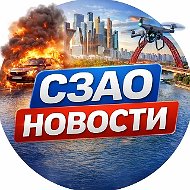 Новости СЗАО