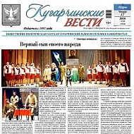 Кугарчинские вести (СМИ)