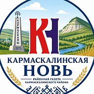 Кармаскалинская новь