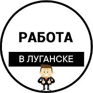 Работа Луганск | Вакансии ЛНР