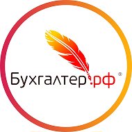 Бухгалтер.рф | Бухучет, бухгалтерские услуги, аутсорсинг