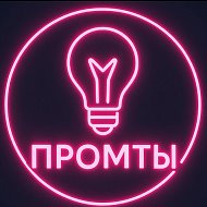 Промты