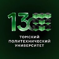 ТПУ | Томский политехнический университет