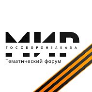 Мир ГОСОБОРОНЗАКАЗА