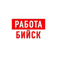 Работа в Бийске
