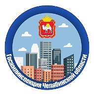 Госжилинспекция Челябинской области