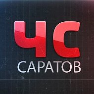 ЧС Саратов ЧП  Энгельс