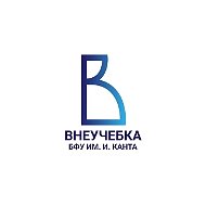 Внеучебка БФУ им. И. Канта
