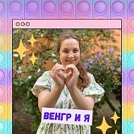 Венгр и я
