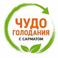 Чудо голодания с Сарматом
