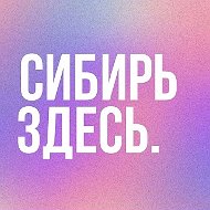 Сибирь Здесь. Новосибирская область