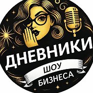 Дневники шоу-бизнеса