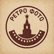 Ретро Москва