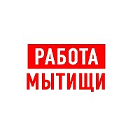 Работа в Мытищах