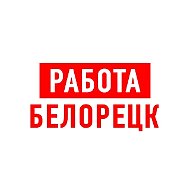 Работа в Белорецке