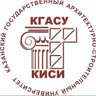 КГАСУ