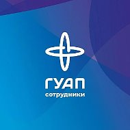 Сотрудники ГУАП