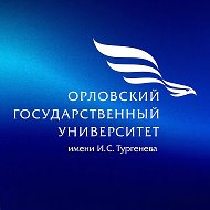 ОГУ имени И.С. Тургенева