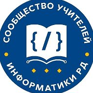 Сообщество учителей информатики РД